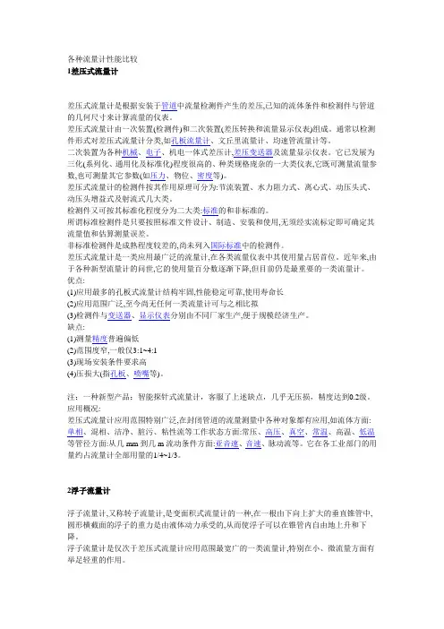 (完整版)各种流量计性能比较