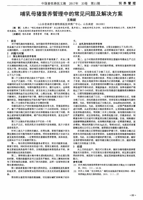 哺乳母猪营养管理中的常见问题及解决方案
