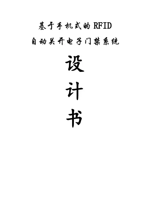 基于手机式的RFID自动关开电子门禁系统