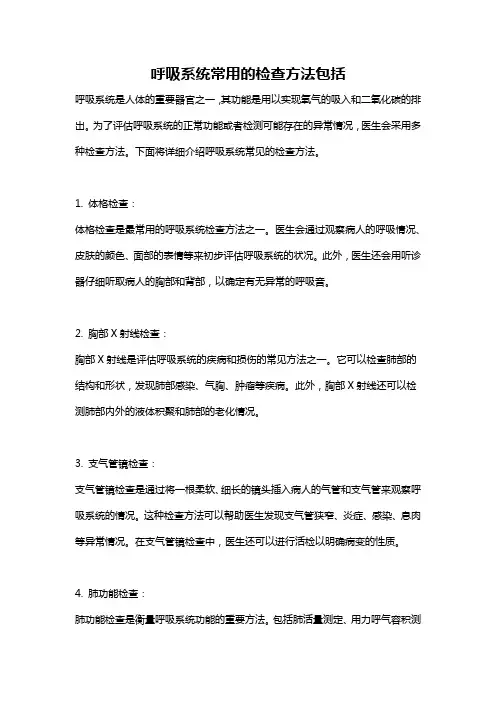 呼吸系统常用的检查方法包括