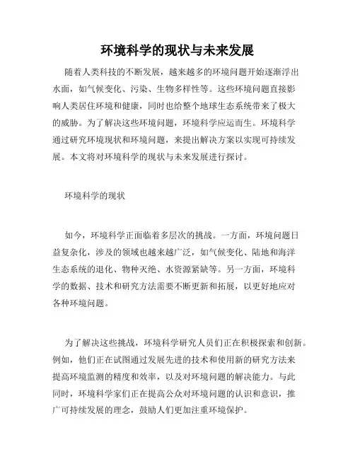 环境科学的现状与未来发展