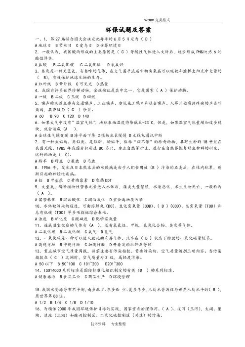 环保试题和答案解析