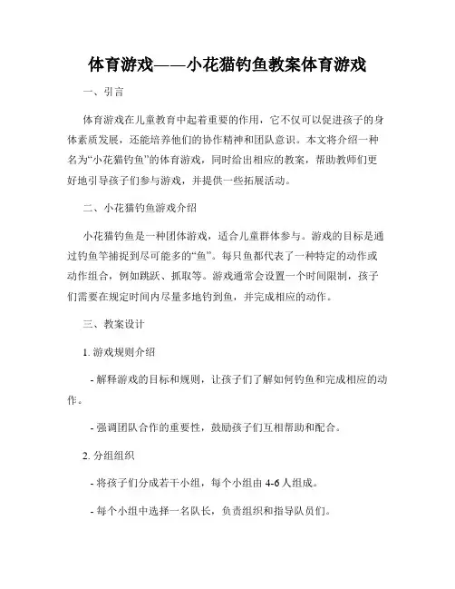 体育游戏――小花猫钓鱼教案体育游戏