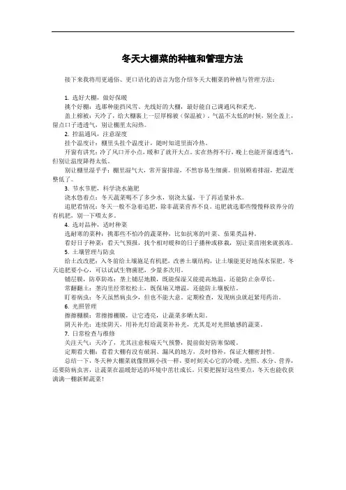 冬天大棚菜的种植和管理方法