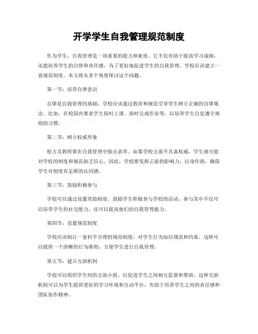 开学学生自我管理规范制度