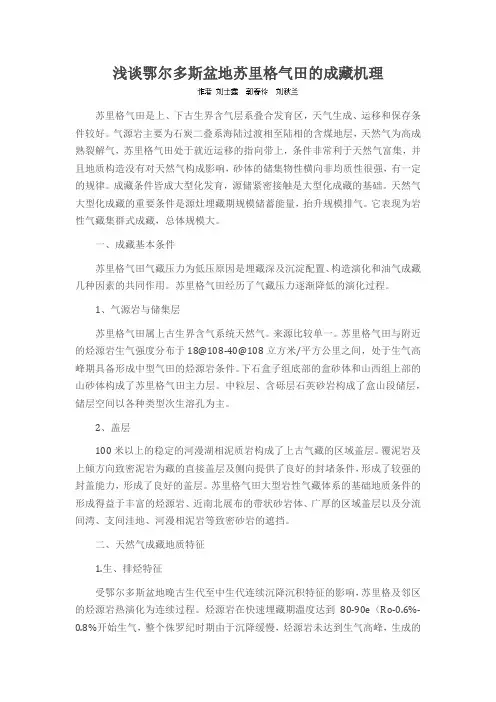 浅谈鄂尔多斯盆地苏里格气田的成藏机理