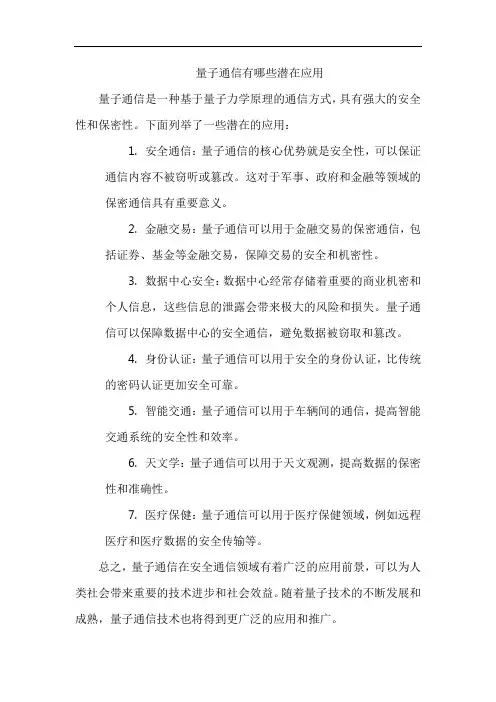 量子通信有哪些潜在应用