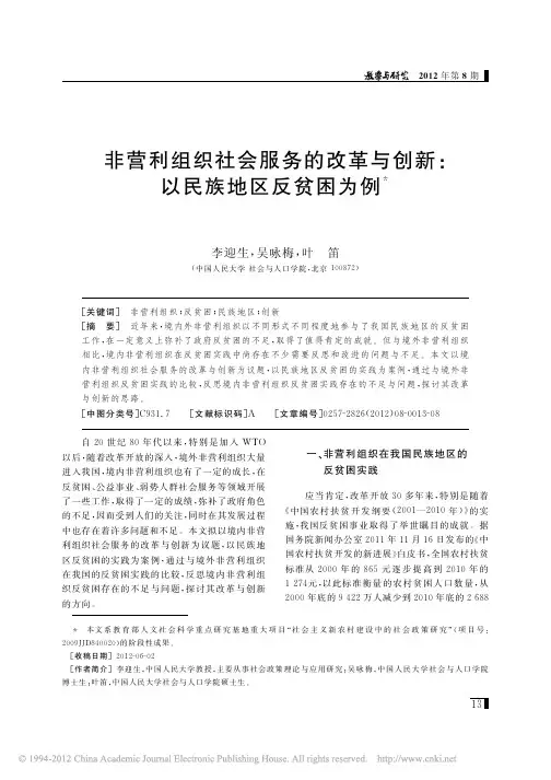 非营利组织社会服务的改革与创新_以民族地区反贫困为例