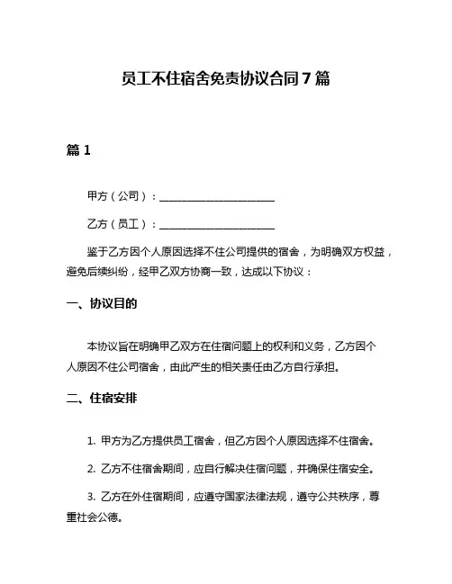 员工不住宿舍免责协议合同7篇