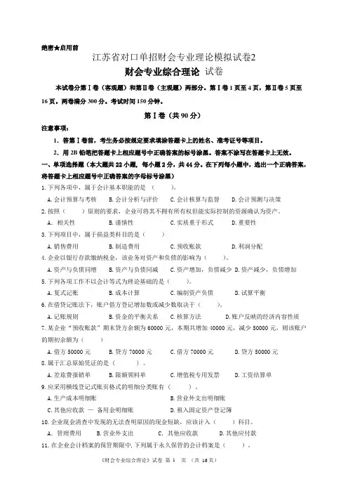 江苏省对口单招财会专业理论模拟试卷