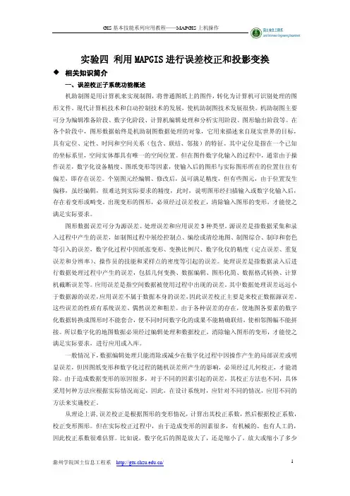 利用MAPGIS进行误差校正和投影变换