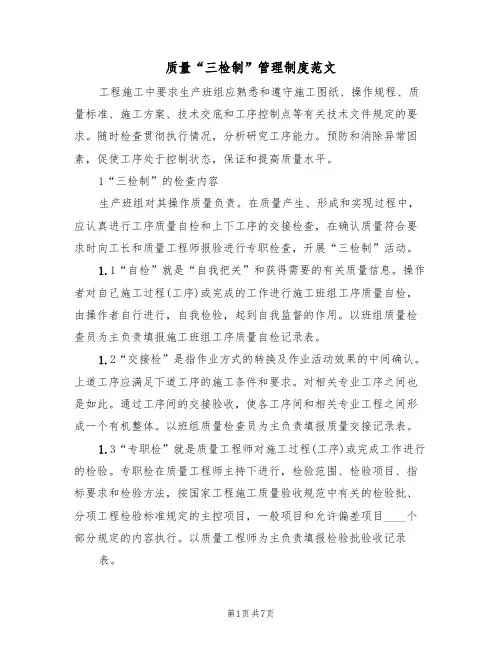 质量“三检制”管理制度范文(3篇)