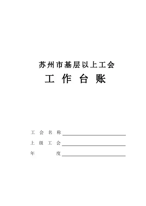 建立区街道乡镇工会工作台账的几点要求
