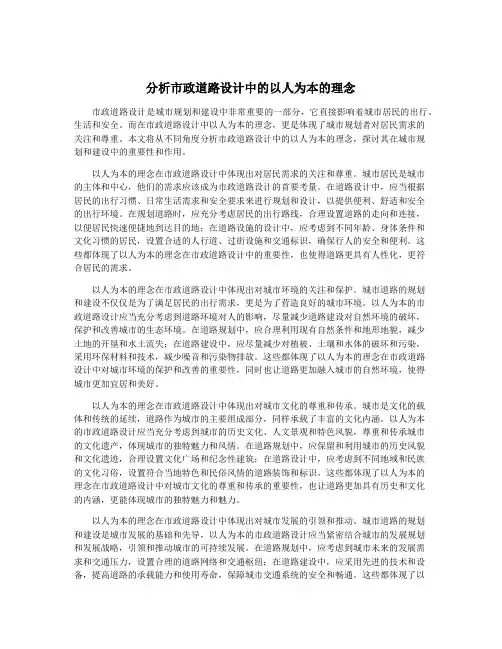 分析市政道路设计中的以人为本的理念