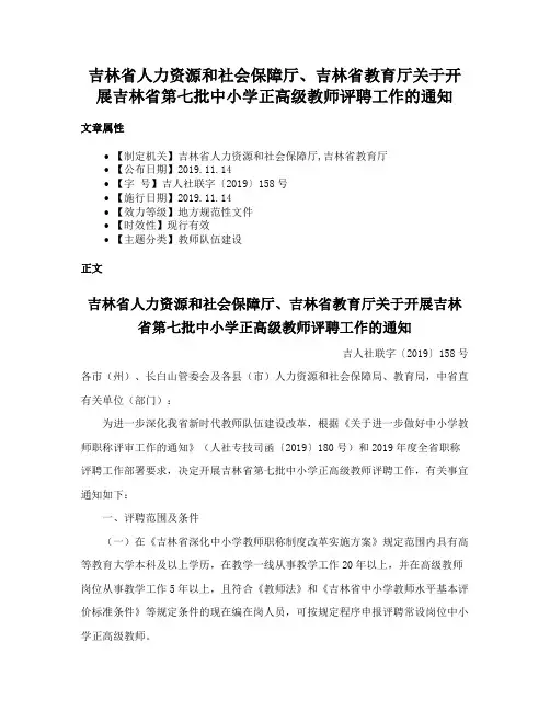 吉林省人力资源和社会保障厅、吉林省教育厅关于开展吉林省第七批中小学正高级教师评聘工作的通知