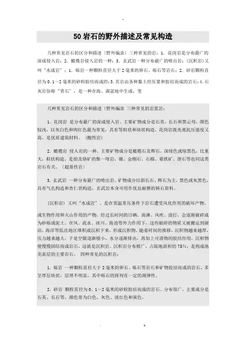 岩石的野外描述及常见构造