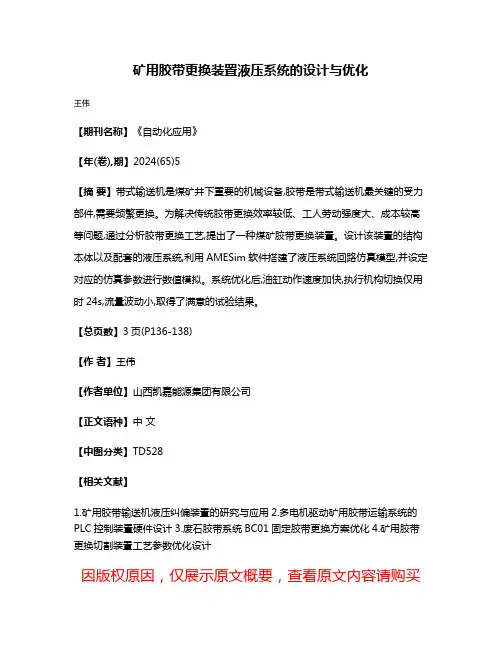 矿用胶带更换装置液压系统的设计与优化