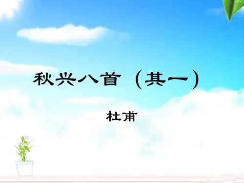 《秋兴八首(其一)》公开课 精品课件PPT