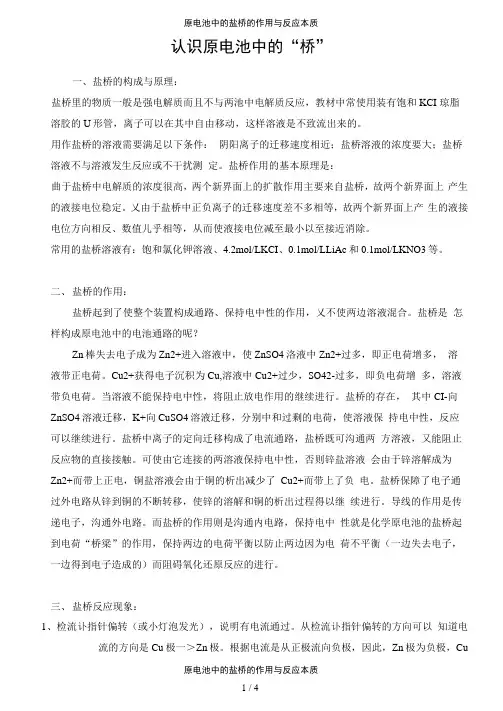 原电池中的盐桥的作用与反应本质