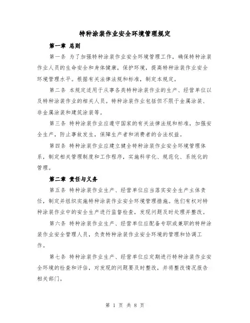 特种涂装作业安全环境管理规定(4篇)