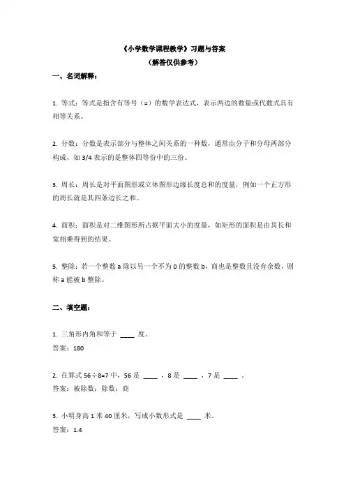 《小学数学课程教学》习题与答案
