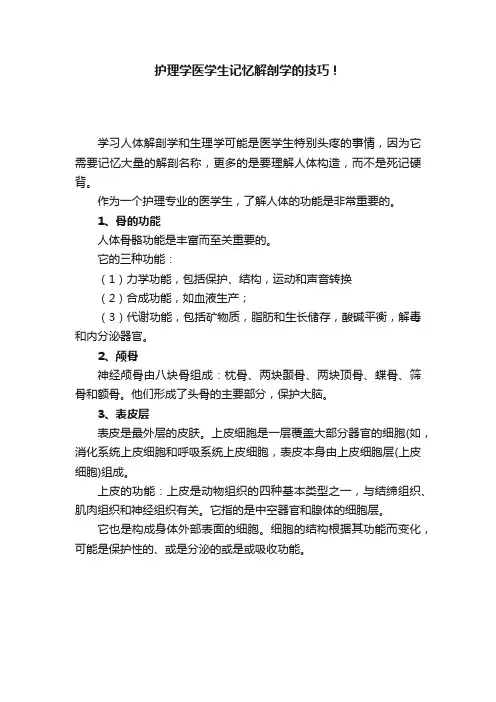 护理学医学生记忆解剖学的技巧！
