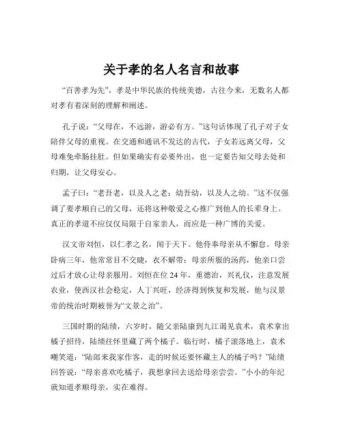 关于孝的名人名言和故事