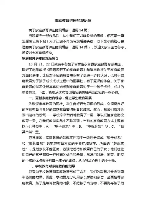 关于家庭教育讲座的观后感（通用14篇）