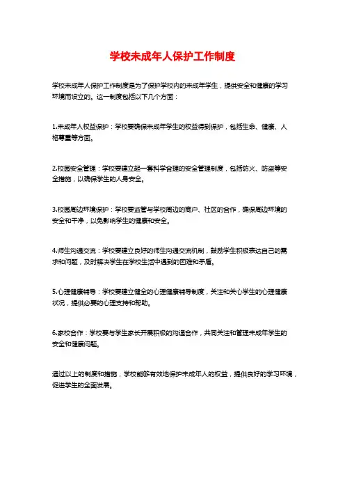 学校未成年人保护工作制度
