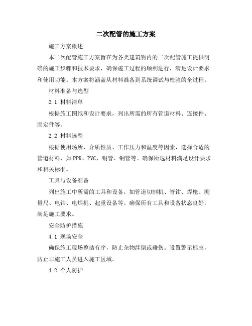 二次配管的施工方案
