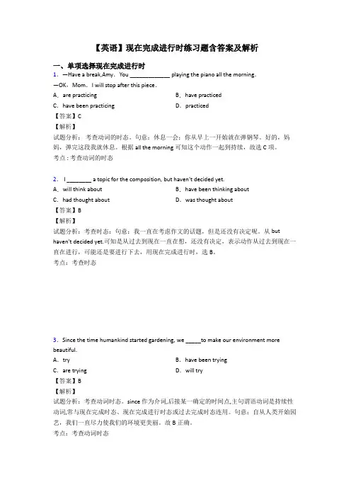 【英语】现在完成进行时练习题含答案及解析