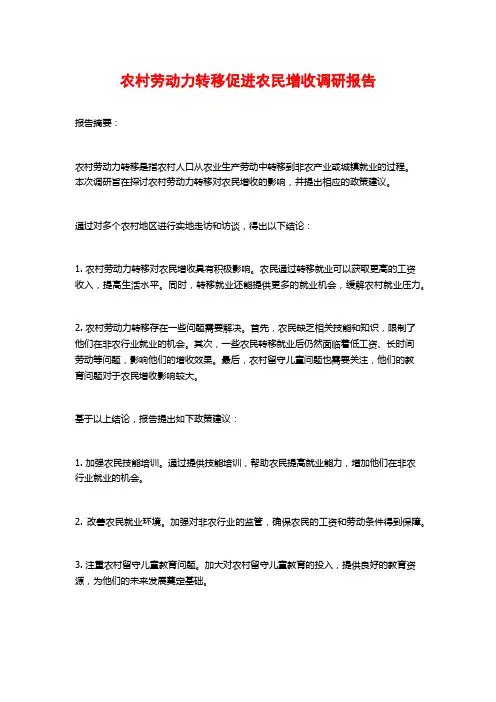 农村劳动力转移促进农民增收调研报告