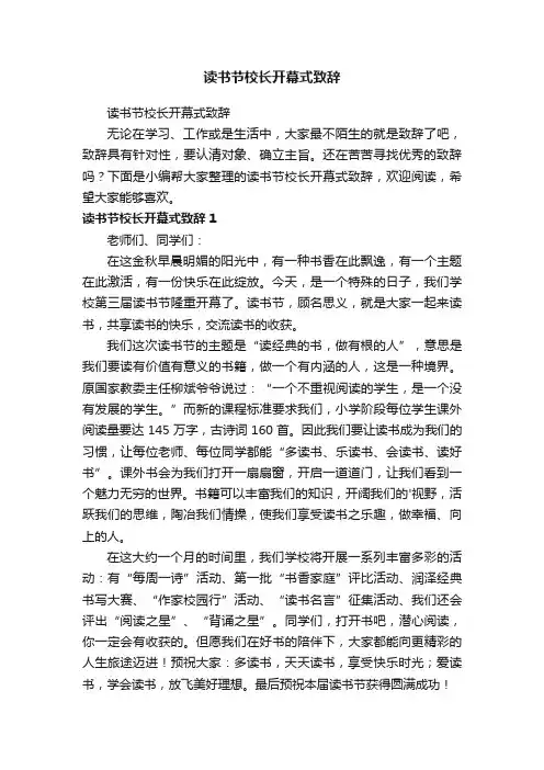 读书节校长开幕式致辞