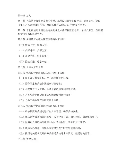 保税监管仓库管理制度