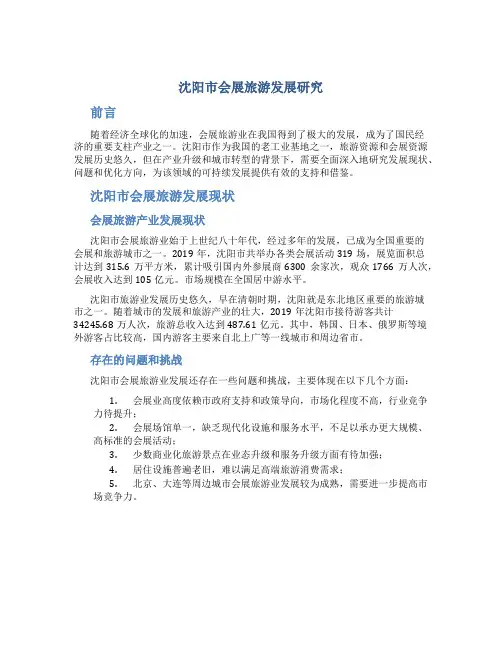 沈阳市会展旅游发展研究
