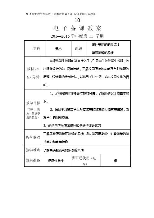 2013新湘教版九年级下美术教案第4课设计美丽服装教案讲解