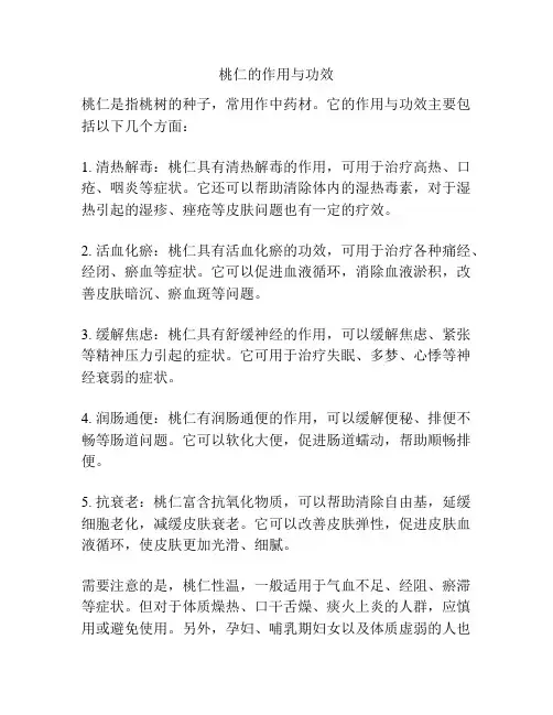 桃仁的作用与功效