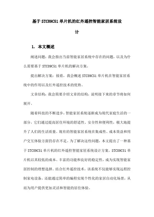 基于STC89C51单片机的红外遥控智能家居系统设计