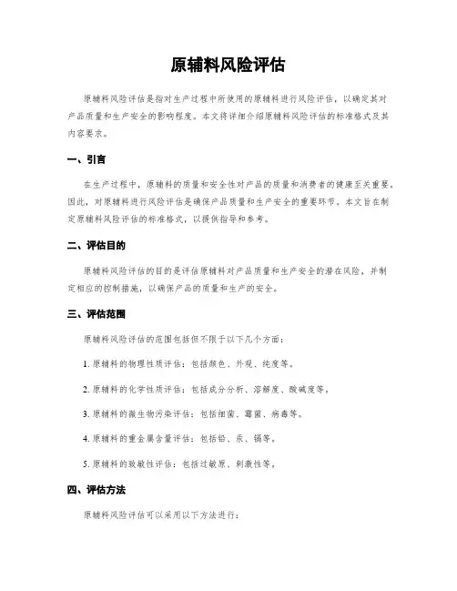 原辅料风险评估
