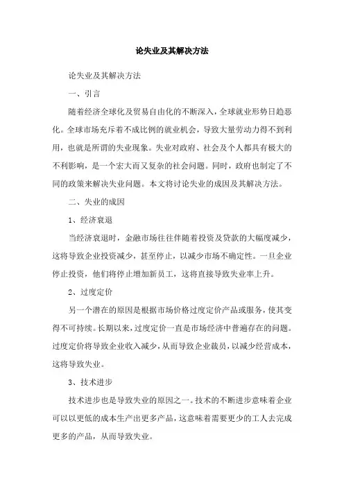 论失业及其解决方法