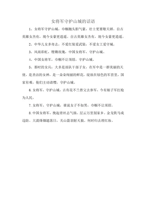 女将军守护山城的话语