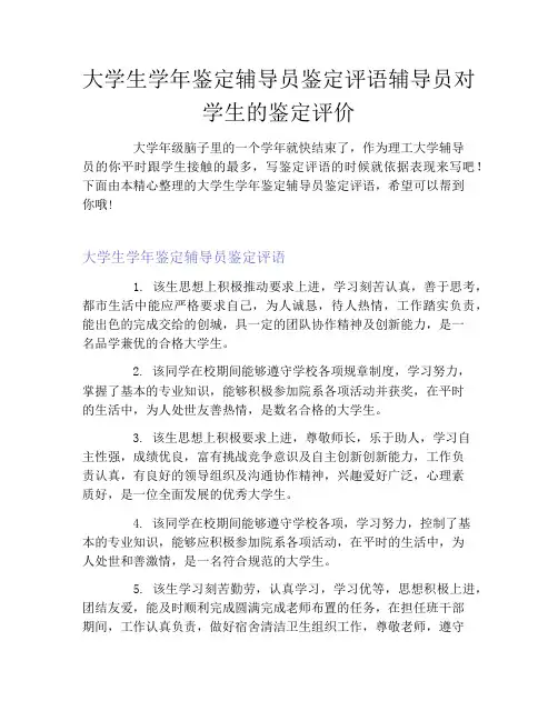 大学生学年鉴定辅导员鉴定评语辅导员对学生的鉴定评价
