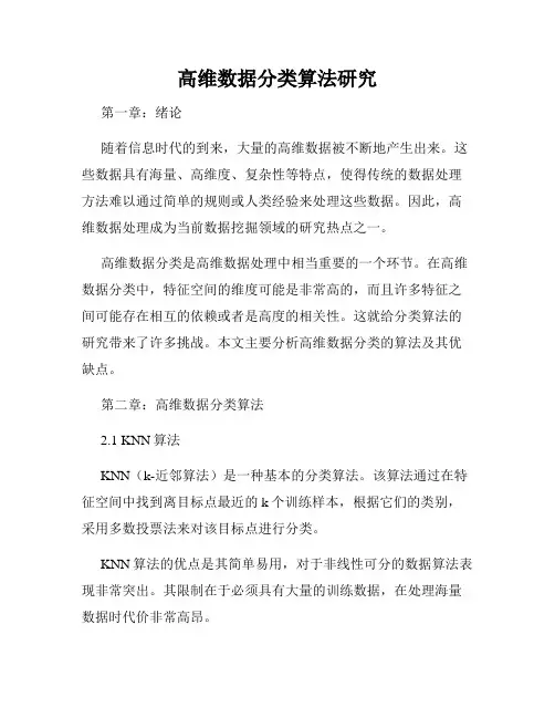 高维数据分类算法研究