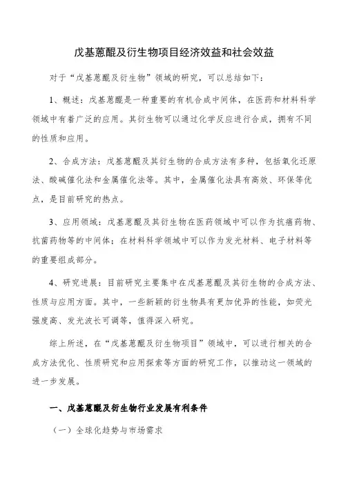 戊基蒽醌及衍生物项目经济效益和社会效益
