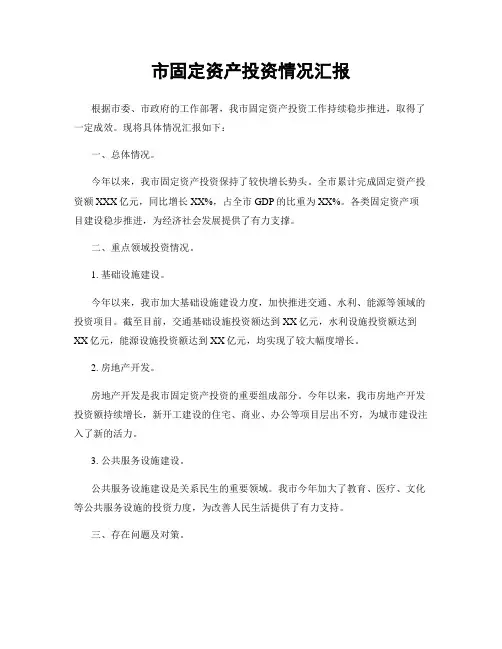市固定资产投资情况汇报