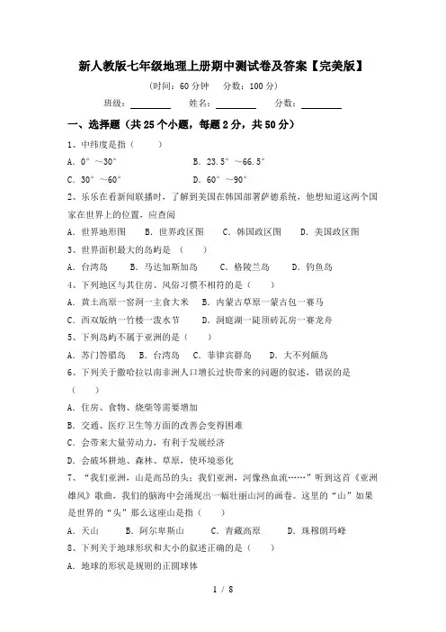 新人教版七年级地理上册期中测试卷及答案【完美版】