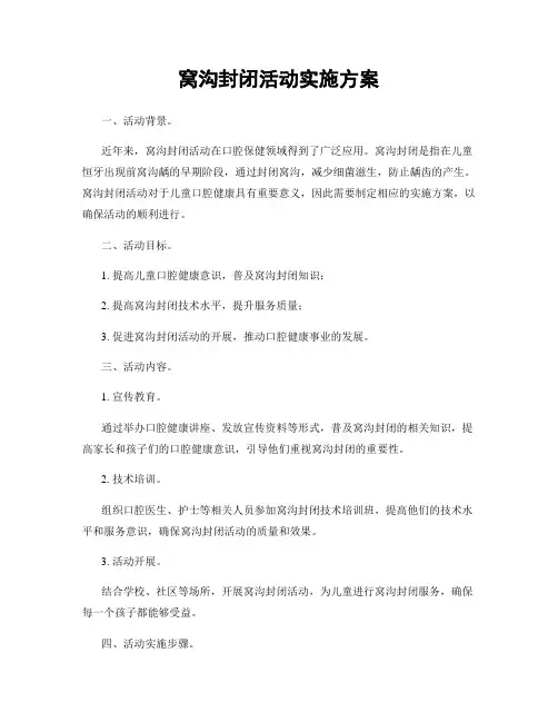 窝沟封闭活动实施方案