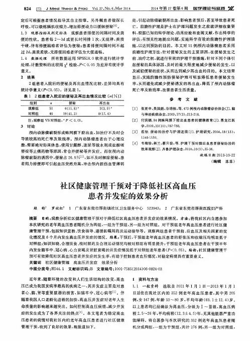 社区健康管理干预对于降低社区高血压患者并发症的效果分析