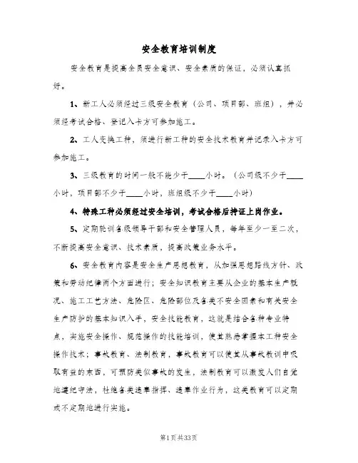 安全教育培训制度(7篇)