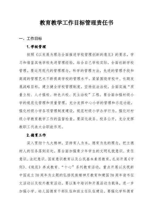 教育教学工作目标管理责任书